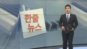 [한줄뉴스] 법무부·경찰·지자체 '조두순 출소 대책' 논의 外