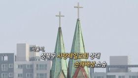 [영상구성] 서울시, 성북구 사랑제일교회 상대 손해배상 소송