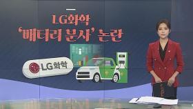 [그래픽뉴스] LG화학 '배터리 분사' 논란