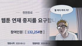 '표현의 자유' 어디까지?…K웹툰, 성장과 그늘