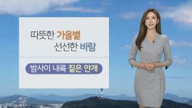 [날씨] 대체로 맑지만 내륙 곳곳 비…밤사이 짙은 안개