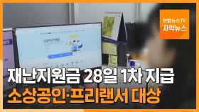 [자막뉴스] 재난지원금 28일~29일 1차 지급…소상공인·프리랜서 대상