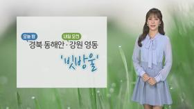 [날씨] 내일 절기 '추분', 큰 일교차…오전 동해안 빗방울