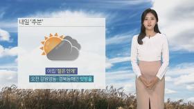 [날씨] 내일 '추분'…일교차 큰 전형적인 가을 날씨