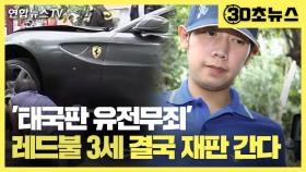 [30초뉴스] '태국판 유전무죄' 레드불 3세 결국 재판 간다