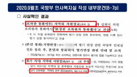 추미애 전 보좌관·지원장교 통화내용 주목