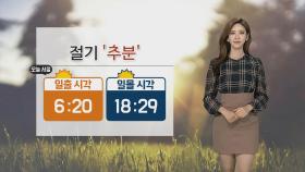 [날씨] 절기 추분, 쾌청한 가을 하늘…오후 일부 해안 강풍