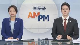 [AM-PM] 여야, '통신비 2만원' 줄다리기…4차추경 처리 시도 外