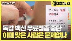 [30초뉴스] 독감 백신 무료접종 일시 중단…이미 맞은 사람은 문제없나