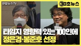 [30초뉴스] 정은경·봉준호, 타임지 '가장 영향력 있는 100인' 선정