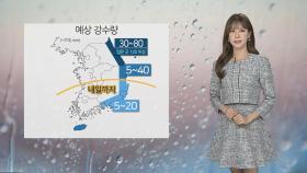 [날씨] 내일 동해안·제주 '비'…이른 시간 내륙 '짙은 안개'