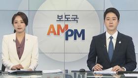 [AM-PM] 임시국무회의, 4차 추경예산 배정안 의결 外