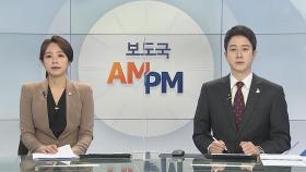 [AM-PM] 고위 당정청 협의회…'4차 추경 신속 집행' 논의 外