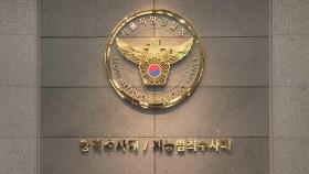 [단독] 정보유출·향응 의혹…서울 경찰 간부 수사