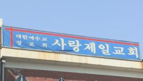 '역학조사 방해' 사랑제일교회 목사·장로 영장 기각
