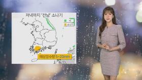 [날씨] 밤까지 전남 '소나기'…동풍 영향, 동해안 모레까지 '비'