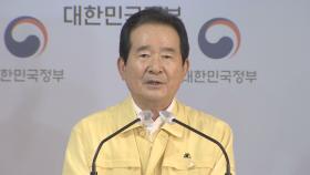 정총리, 오후 추석연휴 특별방역 관련 대국민담화