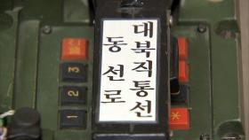 군 통신선 재개ㆍ공동조사 요청에…北 '묵묵부답'