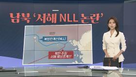 [그래픽 뉴스] 남북 '서해 NLL 논란'