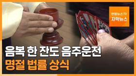 [자막뉴스] 음복 한 잔도 음주운전…알아두면 좋을 명절 법률 상식