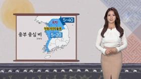 [날씨] 연휴 첫날 중부 비…낮 25도 안팎