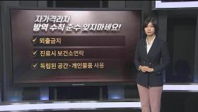 추석 연휴 자가격리 위반 조심…실형 선고도 가능