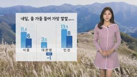 [날씨] 내일 올 가을 들어 가장 쌀쌀…큰 일교차 주의