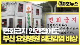 [30초뉴스] 면회금지 안간힘에도…부산 요양병원 집단감염 '비상'