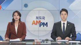 [AM-PM] 한국은행, 오늘 기준금리 결정…동결 유력 外