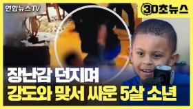 [30초뉴스] 엄마 지키기 위해 강도와 맞서 싸운 5살 소년 화제