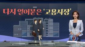 [그래픽뉴스] 다시 얼어붙은 '고용시장'