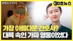 [30초뉴스] 중국 감동시킨 코로나 간호사…