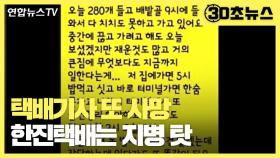 [30초뉴스] 택배기사 또 사망…