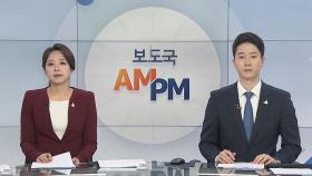 [AM-PM] 전국 학교 등교 확대…법사위 검찰 국감 外
