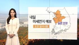 [날씨] 내일 오전 중서부 공기 탁해…남부·제주 비