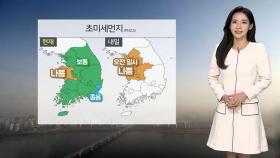 [날씨] 내일 오전까지 중서부 먼지 유의…남부·제주 비