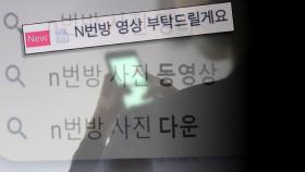 n번방서 시작된 강력 수사…경찰·교사도 적발