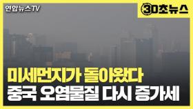 [30초뉴스] 110일 만에 돌아온 '초미세먼지'…중국 오염물질 다시 '증가세'