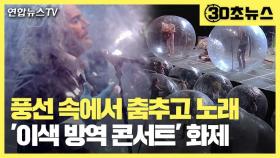 [30초뉴스] 풍선 속에서 노래하고 춤추고…'이색 방역 콘서트' 화제