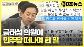 [30초뉴스] 금태섭 민주당 탈당 