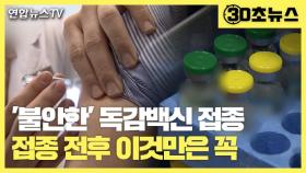 [30초뉴스] '불안한' 독감백신 접종…접종 전후 이것만은 꼭