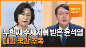 [자막뉴스] 두번째 수사지휘 받은 윤석열…22일 대검 국감 주목