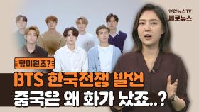 [세로뉴스] 중국이 BTS에 딴지거는 이유는? 일상이 돼버린 경제보복