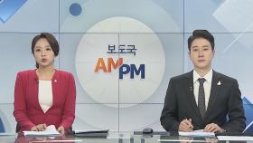 [AM-PM] 해경, '피격 공무원' 수색 중간 브리핑 外