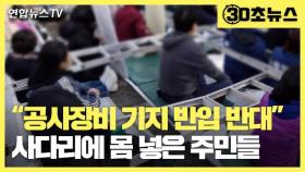 [30초뉴스] 성주 사드기지에 공사 장비 반입…주민 저항