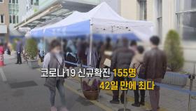 [영상구성] 코로나19 신규확진 155명…42일 만에 최다