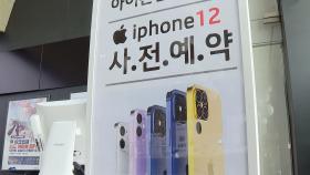 '아이폰 12' 사전 예약시작…이통사 유치경쟁도 치열
