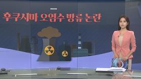 [그래픽뉴스] 후쿠시마 오염수 방류 논란