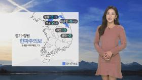 [날씨] 내일 오늘보다 추워…서울 2도·대관령 -4도