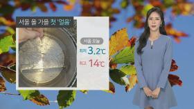 [날씨] 서울 올 가을 첫 얼음 관측…내일 아침도 쌀쌀